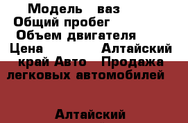  › Модель ­ ваз 2110 › Общий пробег ­ 197 000 › Объем двигателя ­ 2 › Цена ­ 95 000 - Алтайский край Авто » Продажа легковых автомобилей   . Алтайский край